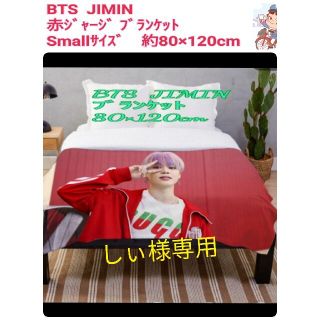 ボウダンショウネンダン(防弾少年団(BTS))の【しぃ様専用】コンセプトフォト　赤ジャージ BTS　JIMIN　 ブランケット(毛布)