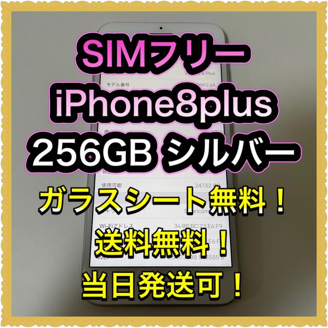 □SIMフリーiPhone8plus 256GB シルバー□ 2022セール semivoire.com