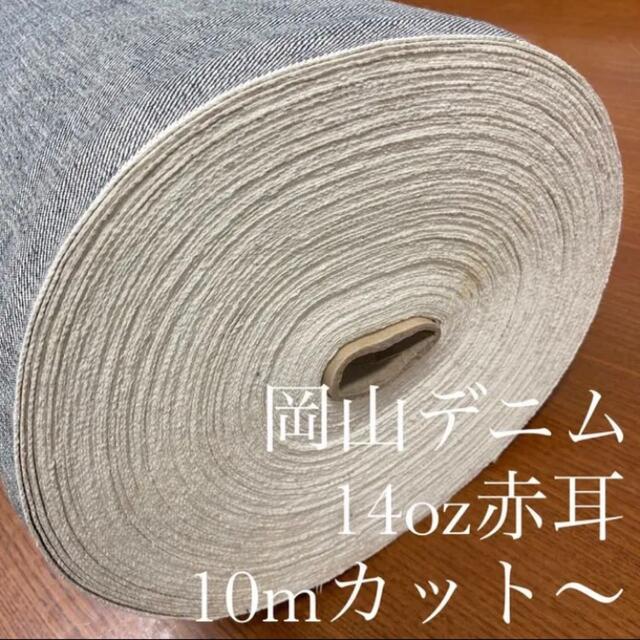 岡山デニム 赤耳 10m〜 カット売り 1反 83cm巾 セルビッチ デニム 生地+糸
