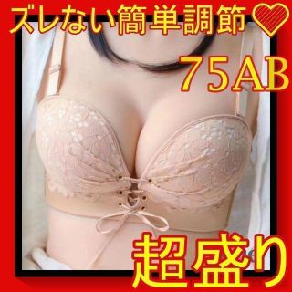 ストラップレス ブラジャー ブラ 盛れる 超盛り ノンワイヤー 肌 75AB(ブラ)