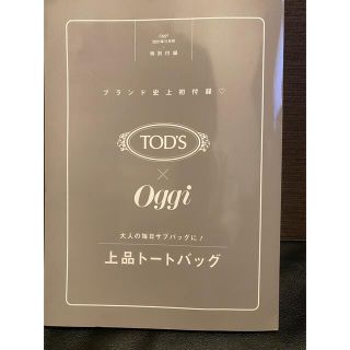 トッズ(TOD'S)のOggi 11月号付録 TOD’S × Oggi 上品トートバッグ(トートバッグ)