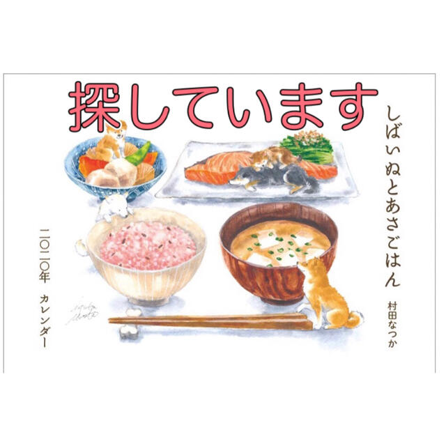 村田なつか 2020年カレンダー しばいぬとあさごはん