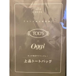 トッズ(TOD'S)のOggi 11月号付録 TOD’S × Oggi 上品トートバッグ(トートバッグ)