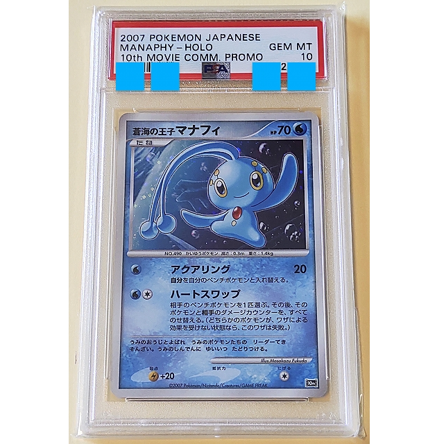 ポケモン Psa10 蒼海の王子マナフィ 07年 キラ ポケカの通販 By Gトレカ ポケモンならラクマ