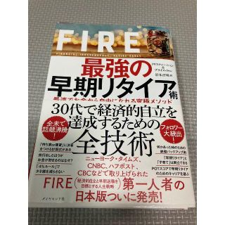 FIRE 最強の早期リタイア術 最速でお金から自由になれる究極メソッド　※裁断済(ビジネス/経済)