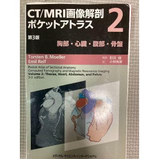 CT/MRI画像解剖ポケットアトラス 2 (胸部/心臓/腹部/骨盤)　※裁断済(健康/医学)