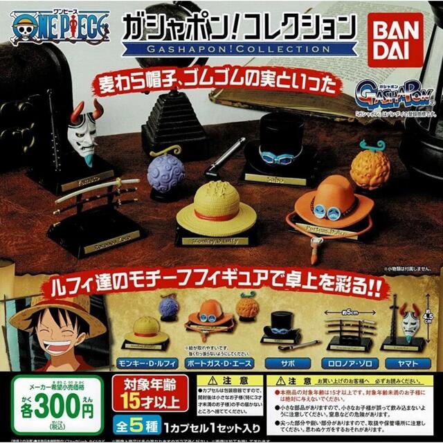 BANDAI(バンダイ)のガチャポン　コレクション　ワンピース　エース　サボ　ガチャ エンタメ/ホビーのフィギュア(アニメ/ゲーム)の商品写真