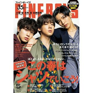 ジャニーズ(Johnny's)のFINEBOYS (ファインボーイズ) 2021年 05月号(アート/エンタメ/ホビー)