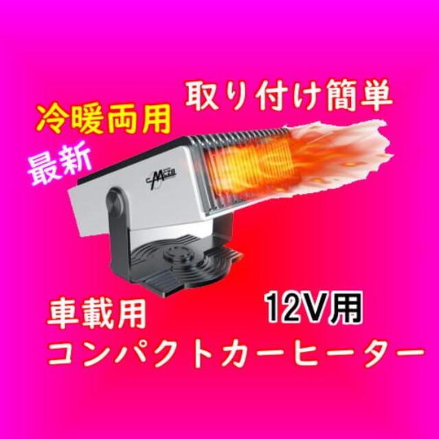 プレゼントに 人気 最新 車用カーヒーター 12V用 冷暖両用 ガラス凍結防止