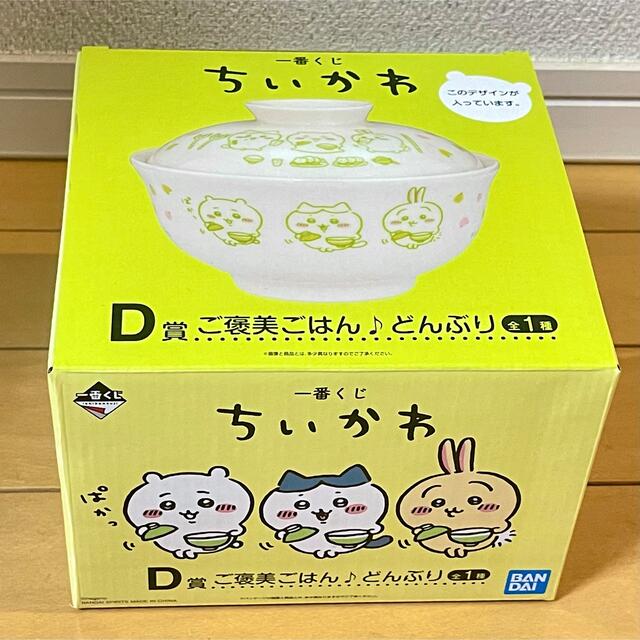 BANDAI(バンダイ)のちいかわ　一番くじ　D賞　どんぶり エンタメ/ホビーのエンタメ その他(その他)の商品写真