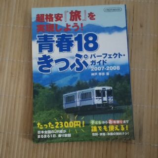 青春１８きっぷパ－フェクト・ガイド ２００７－２００８(地図/旅行ガイド)