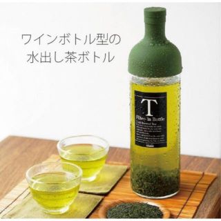 ハリオ(HARIO)の【新品・未使用】ハリオ　水出し　お茶　ボトル(容器)