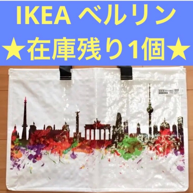 【在庫1個】新品 未使用☆レア☆ IKEA ドイツ ベルリン  限定 バッグ