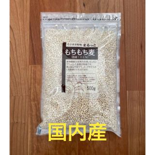 まるっと もちもち麦 国産100％（500g）(米/穀物)