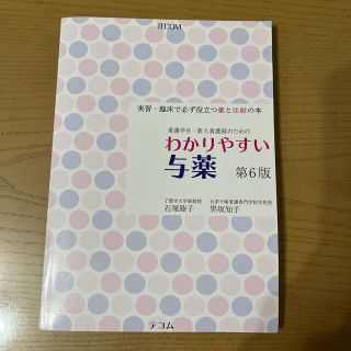 わかりやすい与薬 実習・臨床で必ず役立つ薬と注射の本 第６版(健康/医学)