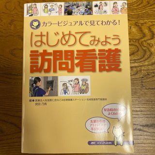 はじめてみよう訪問看護 カラービジュアルで見てわかる！(健康/医学)