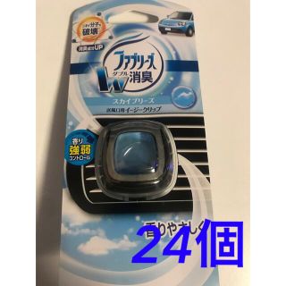 ピーアンドジー(P&G)のファブリーズ イージークリップ スカイブリーズ24個(車内アクセサリ)