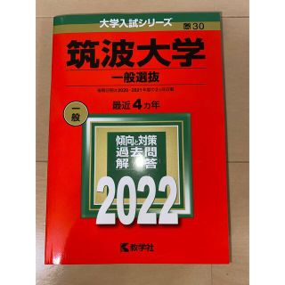 キョウガクシャ(教学社)の筑波大学（一般選抜）赤本　2022(語学/参考書)