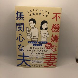 不機嫌な妻、無関心な夫(ノンフィクション/教養)