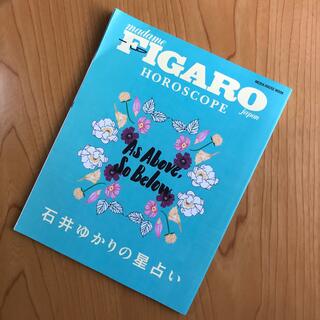 FIGARO「石井ゆかりの星占い」石井ゆかり(趣味/スポーツ/実用)