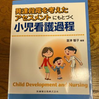 発達段階を考えたアセスメントにもとづく小児看護過程(健康/医学)