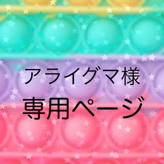 【アライグマ様専用】パステル・ユニコーン キーホルダー プッシュポップバブル(その他)