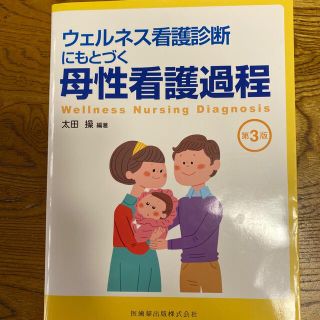 ウェルネス看護診断にもとづく母性看護過程 第３版(健康/医学)