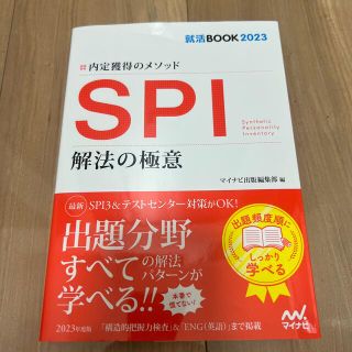 内定獲得のメソッドＳＰＩ解法の極意 ２０２３年度版(ビジネス/経済)