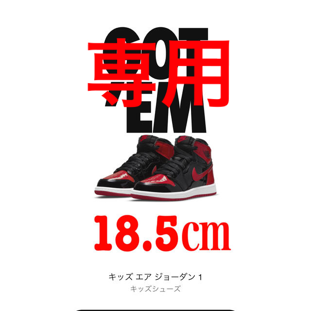 NIKE(ナイキ)のナイキ エア ジョーダン 1 PATENT BRED キッズ/ベビー/マタニティのキッズ靴/シューズ(15cm~)(スニーカー)の商品写真