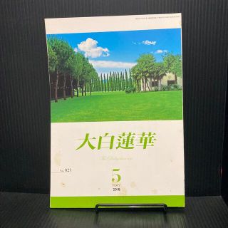 大白蓮華　だいびゃくれんげ　2018年 5月(人文/社会)