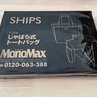 シップス(SHIPS)のモノマックス　12月号付録　SHIPS じゃばら式トートバッグ(トートバッグ)