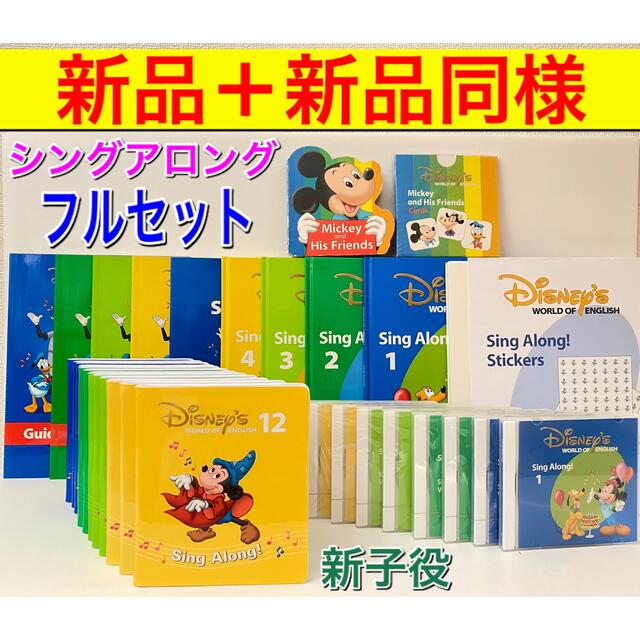 100%本物保証! フルセット新子役 シングアロング 新品+新品同様
