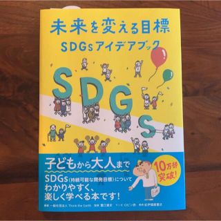 未来を変える目標ＳＤＧｓアイデアブック(その他)