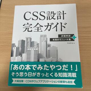 ＣＳＳ設計完全ガイド 詳細解説＋実践的モジュール集(コンピュータ/IT)