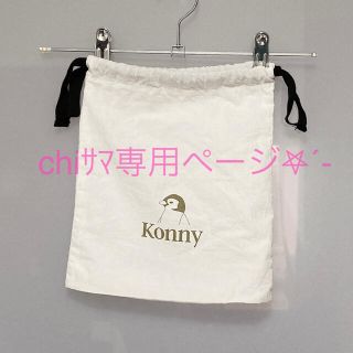 【chiｻﾏ専用ページ】♡Konny 抱っこひも♡(抱っこひも/おんぶひも)