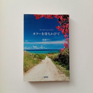 タカラジマシャ(宝島社)のカフ－を待ちわびて(その他)