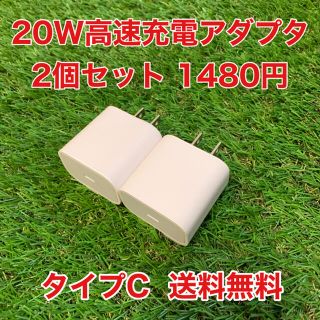 20W急速充電タイプCアダプタ iPhone、iPad、Androidの充電に！(バッテリー/充電器)