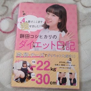 コウダンシャ(講談社)の⚫断捨離出品⚫餅田コシヒカリの実録ダイエット ４ヶ月でここまで痩せました！(ファッション/美容)