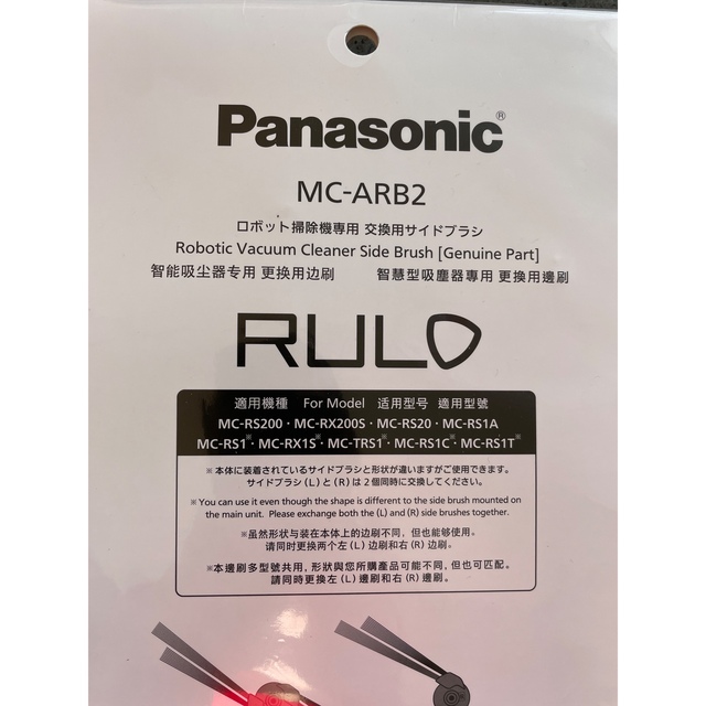 Panasonic(パナソニック)のパナソニック　RURO サイドブラシMC-ARB2 （3個R2個・L1個） スマホ/家電/カメラの生活家電(掃除機)の商品写真