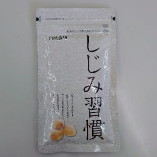 自然食研🍀しじみ習慣 180粒(その他)