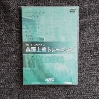 新品未使用 英語上達トレーニング DVD(趣味/実用)