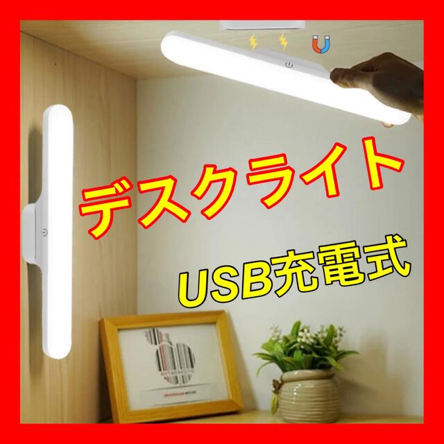 デスクライト LEDライト 目に優しい 1800mAh USB充電式 照明