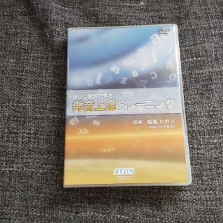 新品未使用 発音上達トレーニング DVD(趣味/実用)