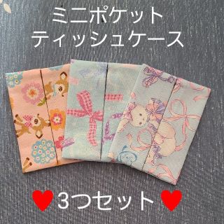 ミニポケットティッシュケース♥️3つセット(外出用品)