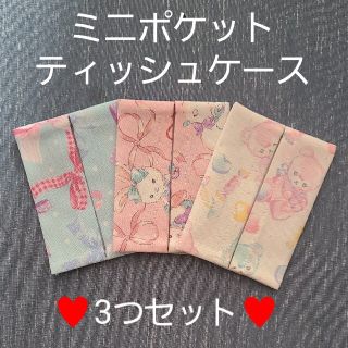 ミニポケットティッシュケース♥️3つセット(外出用品)