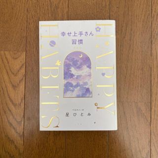 ショウガクカン(小学館)の【処分予定】幸せ上手さん習慣(その他)