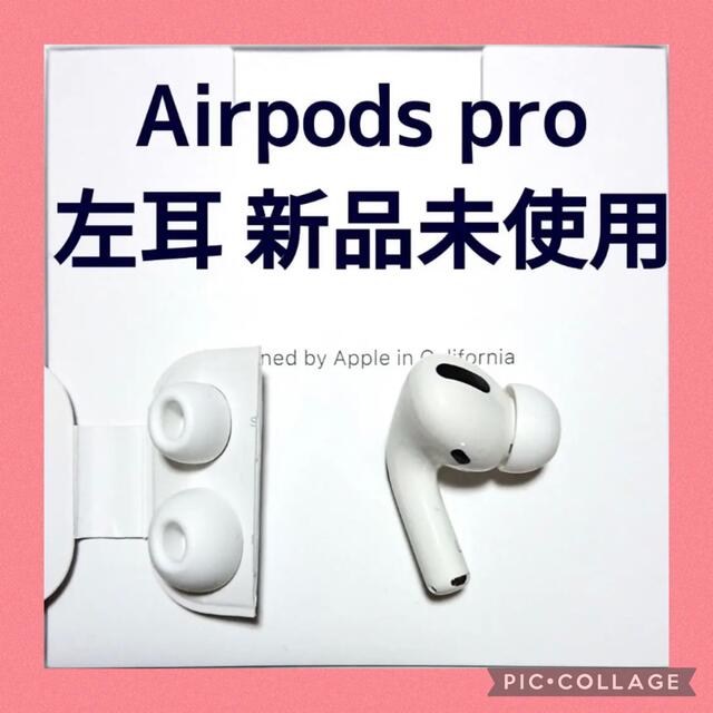 新品 エアーポッズプロ AirPods Pro 左耳 MWP22J/A 片耳