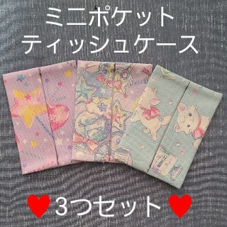 ミニポケットティッシュケース♥️3つセット(外出用品)