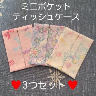 ミニポケットティッシュケース♥️3つセット(外出用品)