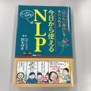 今日から使えるＮＬＰ 「なりたい自分」を手に入れる　スッキリわかる！(ビジネス/経済)